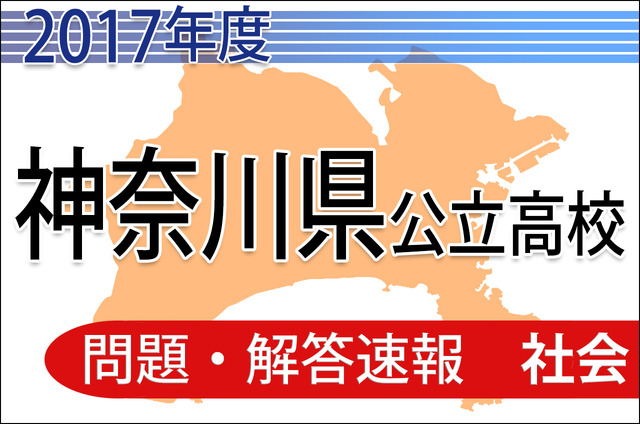 平成29年度（2017年度）神奈川県公立高校入試　共通選抜　＜社会＞