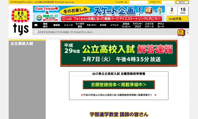 tysテレビ山口「平成29年度公立高校入試解答速報」