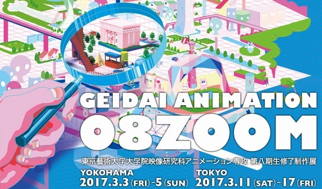 東京藝大 修了制作展 Geidai Animation 08zoom 横浜 渋谷 リセマム