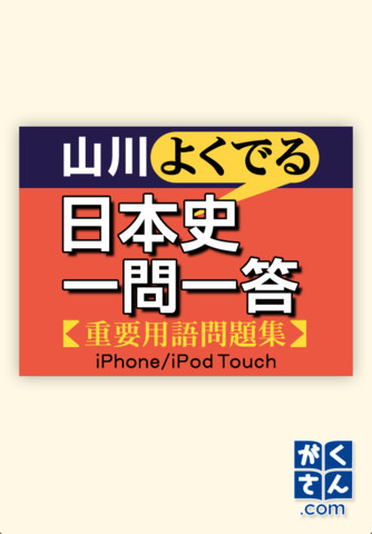 Iphoneアプリ 山川よくでる日本史 世界史一問一答 リセマム