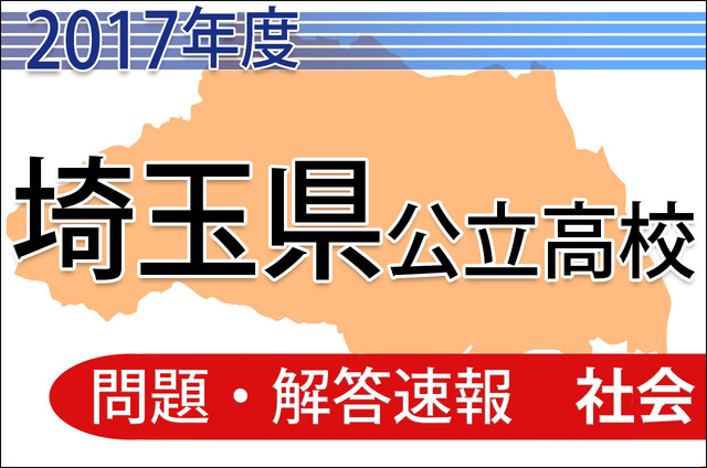 平成29年度　埼玉県公立高校　問題・解答速報＜社会＞