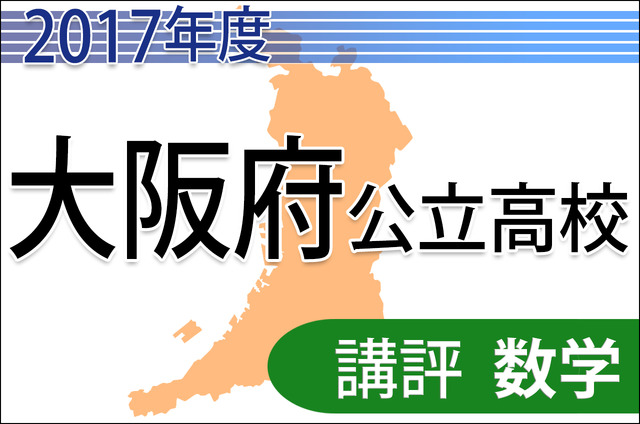 2017大阪講評　数学