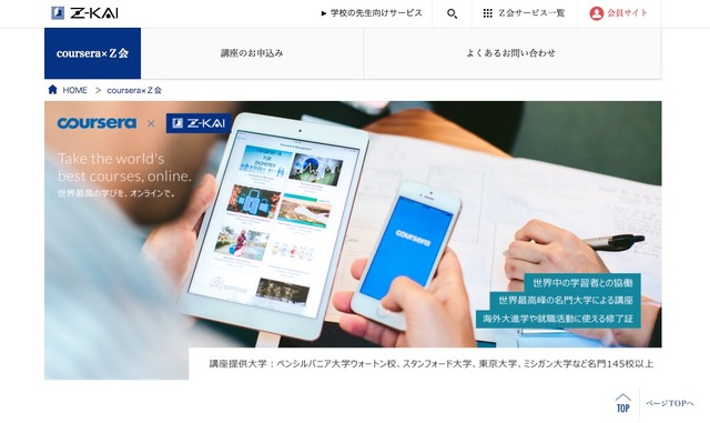 Coursera×Z会 サービス開始