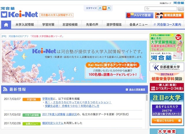 河合塾の大学入試情報サイト「Kei-Net」