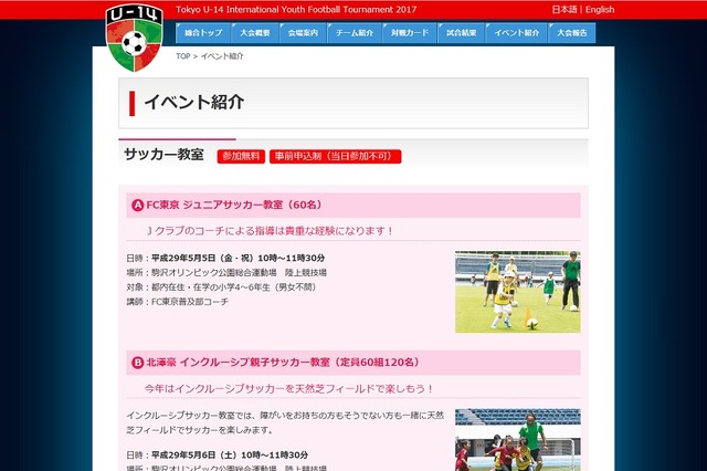2017東京国際ユース（U-14）サッカー大会：サッカー教室も開催