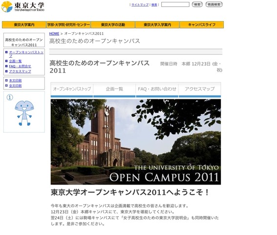 高校生のための東京大学オープンキャンパス2011