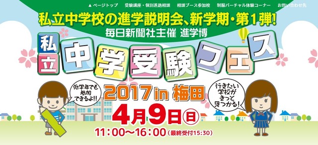 進学博「私立中学受験フェス」