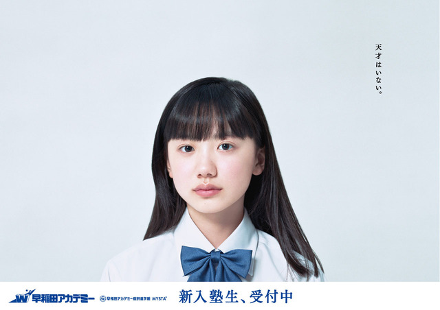 有名私立中合格の芦田愛菜 早稲アカが広告キャラクターに起用 リセマム