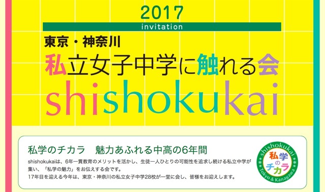 2017東京・神奈川 私立女子中学に触れる会（shishokukai）