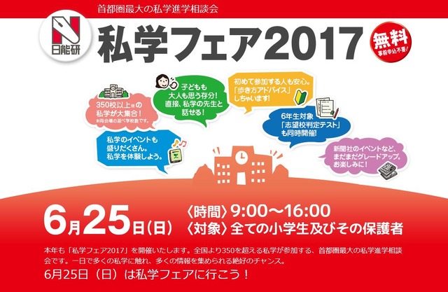 日能研「私学フェア2017」