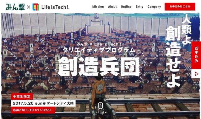 創造兵団 (c) 諫山創・講談社／「進撃の巨人」製作委員会 (c) Life is Tech, Inc.