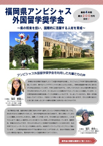 福岡県アンビシャス外国留学奨学金事業