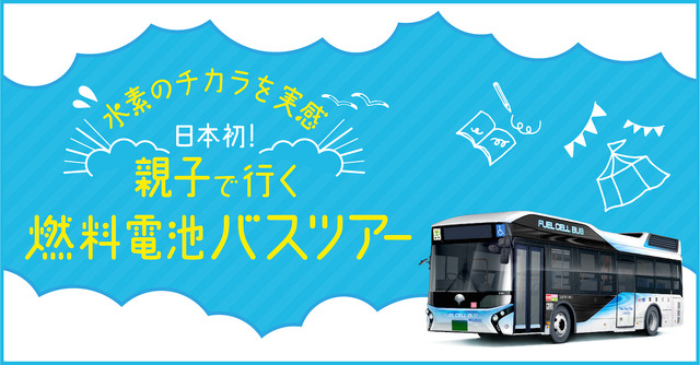 夏休み17 東京都交通局 Jtb 燃料電池バスツアー 8 はがっちゃんも参加 リセマム