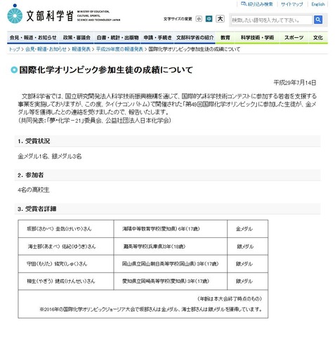 文部科学省　国際化学オリンピック参加生徒の成績について