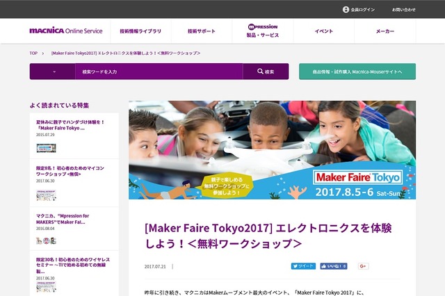 マクニカは「Maker Faire Tokyo 2017」内の出展ブースでワークショップを開催する