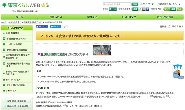 東京くらしWEB「フードジャーを安全に使おう！」