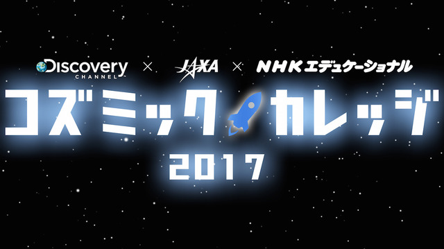 コズミックカレッジ2017