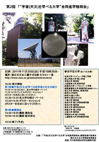 “宇宙（天文）を学べる大学”合同進学説明会