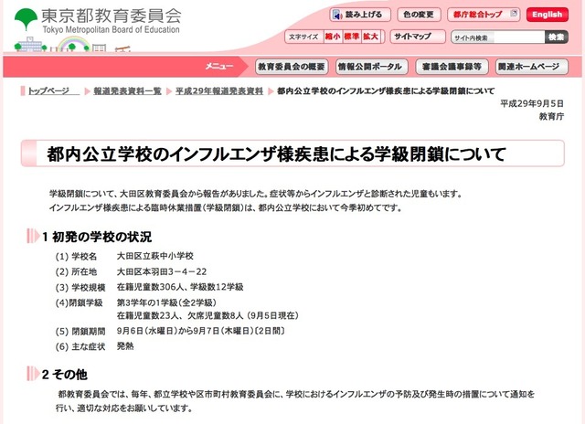 東京都教育委員会「都内公立学校のインフルエンザ様疾患による学級閉鎖について」