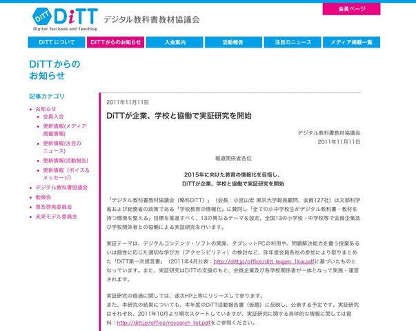 DiTTが企業、学校と協働で実証研究を開始