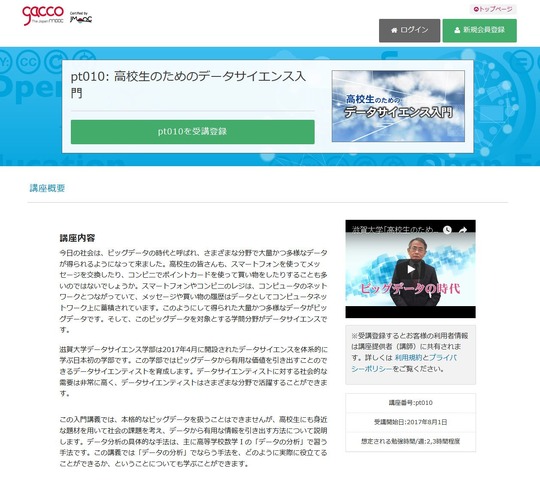 gacco　滋賀大学「高校生のためのデータサイエンス入門」
