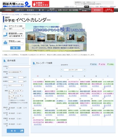 四谷大塚ドットコム「2017中学校イベントカレンダー」