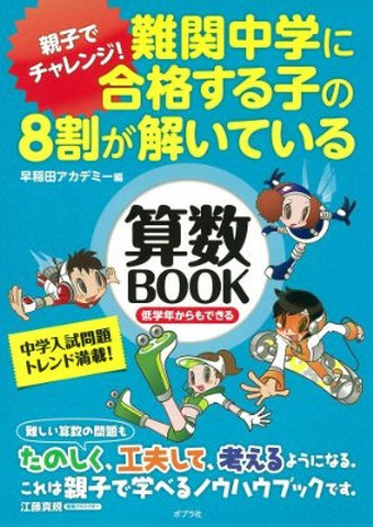 難関中学に合格する子の8割が解いている算数BOOK