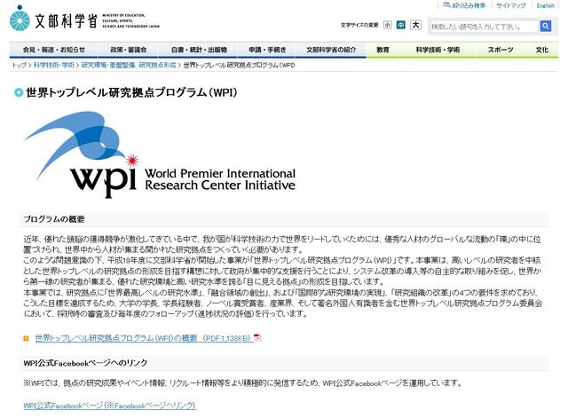 文部科学省　世界トップレベル研究拠点プログラム（WPI）