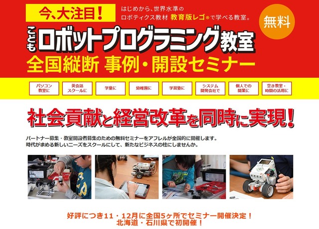 アフレル　「こどもロボットプログラミング教室　全国縦断 事例・開設セミナー」