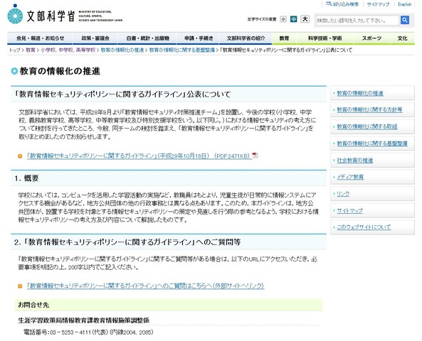 文部科学省「教育情報セキュリティポリシーに関するガイドライン」公表について（2017/10/18）