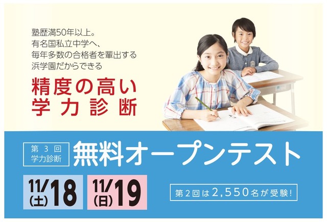 浜学園「第3回学力診断無料オープンテスト」