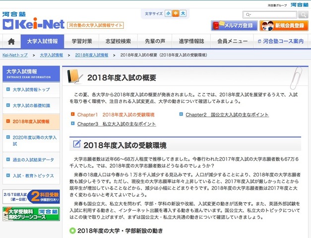 河合塾Kei-Net「2018年度入試の概要」2018年度入試の受験環境（一部）