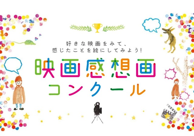 Tsutaya 小中学生対象 映画感想画コンクール 1 14まで募集 リセマム