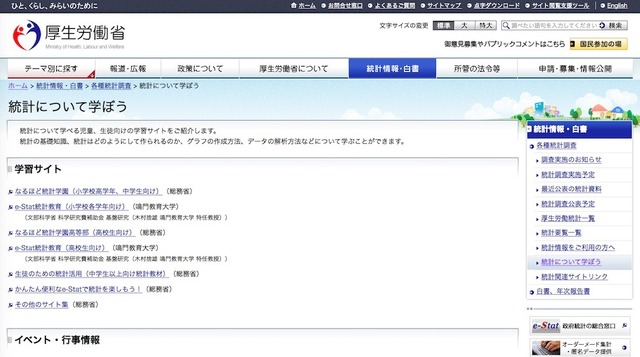 厚生労働省「統計について学ぼう」