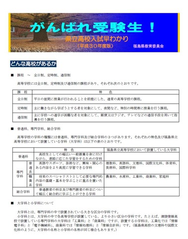 がんばれ受験生！県立高校入試早わかり（平成30年度版）　平成30年度（2018年度）福島県立高校入試に関する資料