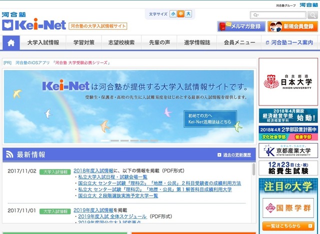 河合塾の大学入試情報サイト「Kei-Net」