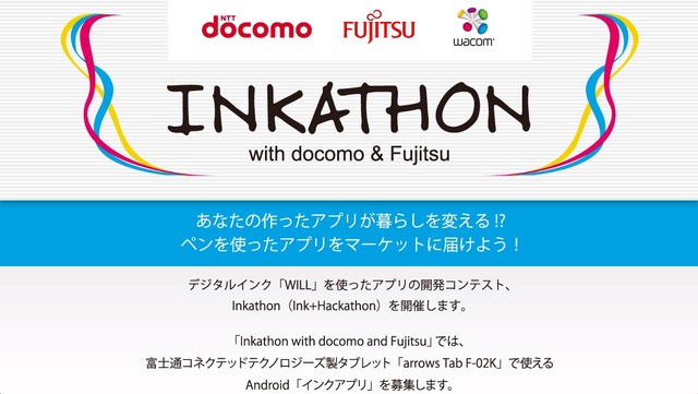 インカソン with docomo and Fujitsu