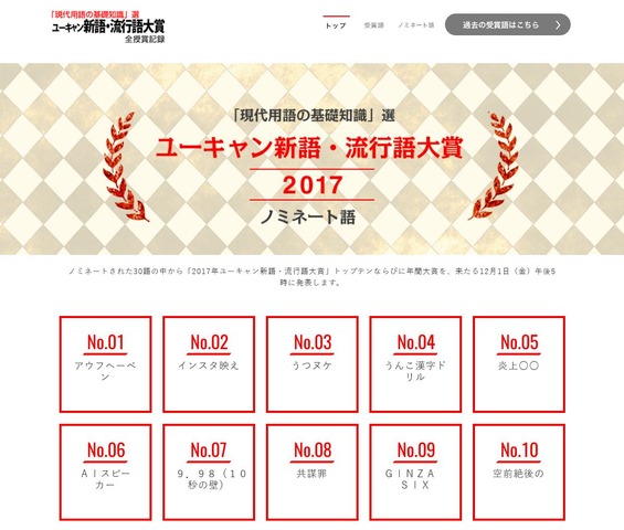 「2017 ユーキャン新語・流行語大賞」　ノミネート語1～10