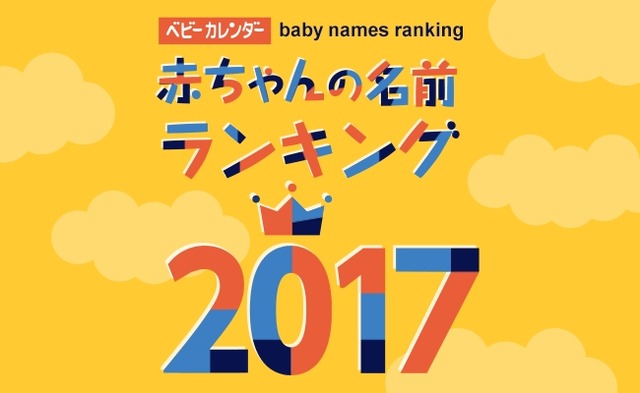 2017年生まれの名前ランキング 1位は 湊 楓 ベビーカレンダー