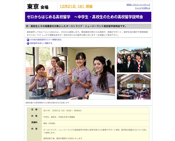 ゼロからはじめる高校留学〜中学生・高校生のための高校留学説明会