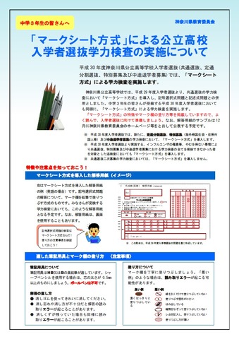 リーフレット「マークシート方式」による公立高校入学者選抜学力検査の実施について