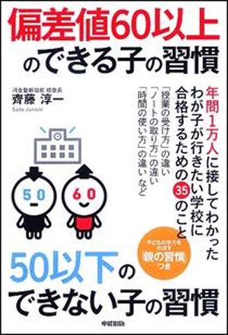 偏差値60以上のできる子の習慣　50以下のできない子の習慣