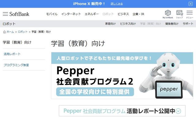 ソフトバンク「Pepper 社会貢献プログラム2」