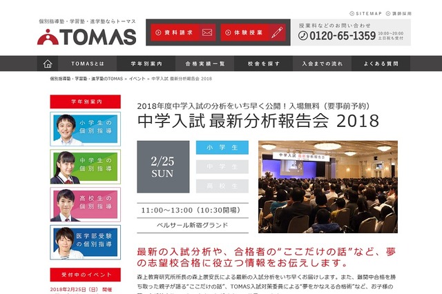 TOMAS「中学入試最新分析報告会2018」