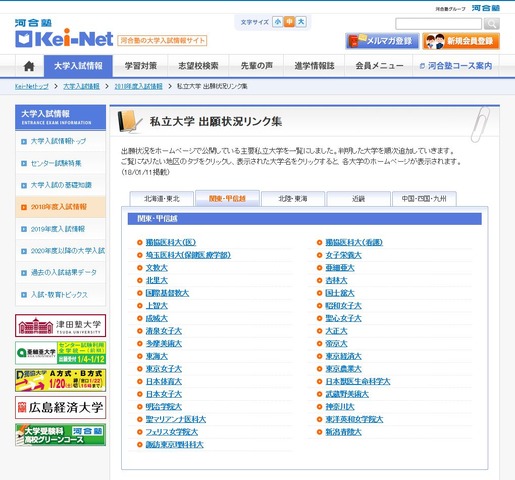 河合塾Kei-Net「私立大学 出願状況リンク集」