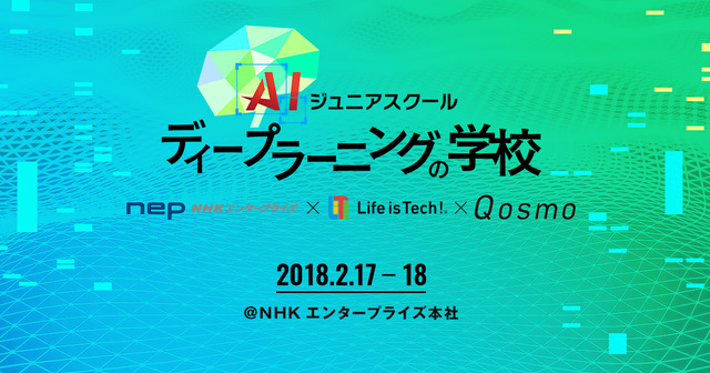 AIジュニアスクール「ディープラーニングの学校」