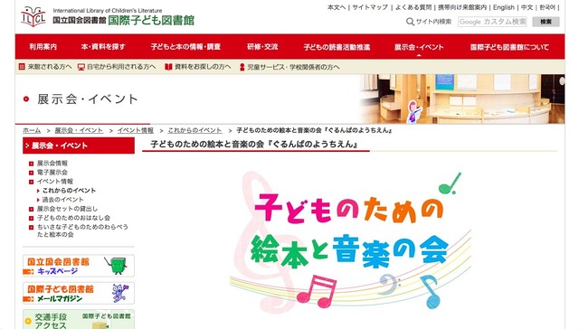 国際子ども図書館　子どものための絵本と音楽の会