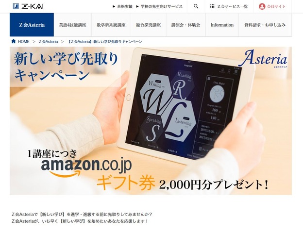 【Z会Asteria】新しい学び先取りキャンペーン
