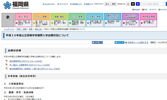 福岡県教育庁「平成30年度公立高等学校推薦入学志願状況について」