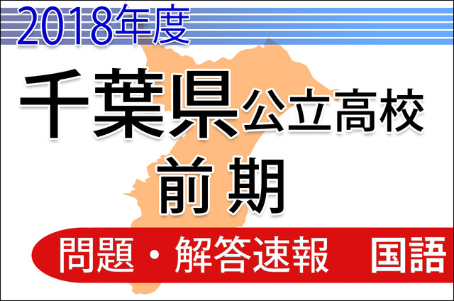 2018年度　千葉県公立高校前期　＜国語＞　問題・解答速報